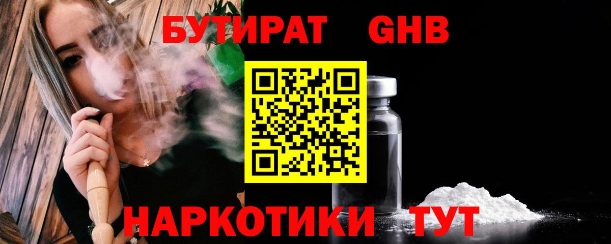 БУТИРАТ  БУТИРАТ оксибутират  Вход с VPN  Зеленогорск 