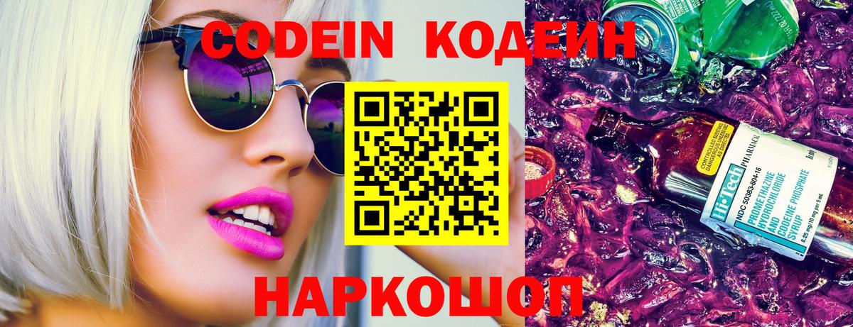 Кодеиновый сироп Lean Purple Drank  Вход с VPN  Зеленогорск  Codein Purple Drank 